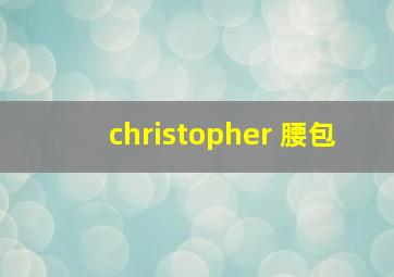 christopher 腰包